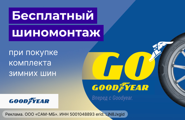 Бесплатный шиномонтаж зимних шин GOODYEAR