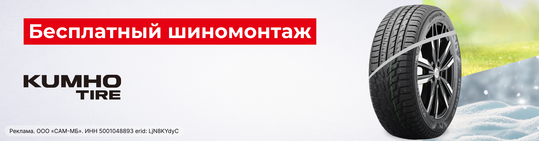 Бесплатный монтаж шин KUMHO 