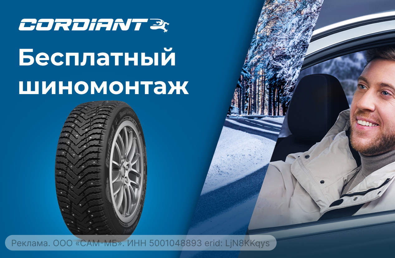 Бесплатный шиномонтаж зимних шин CORDIANT