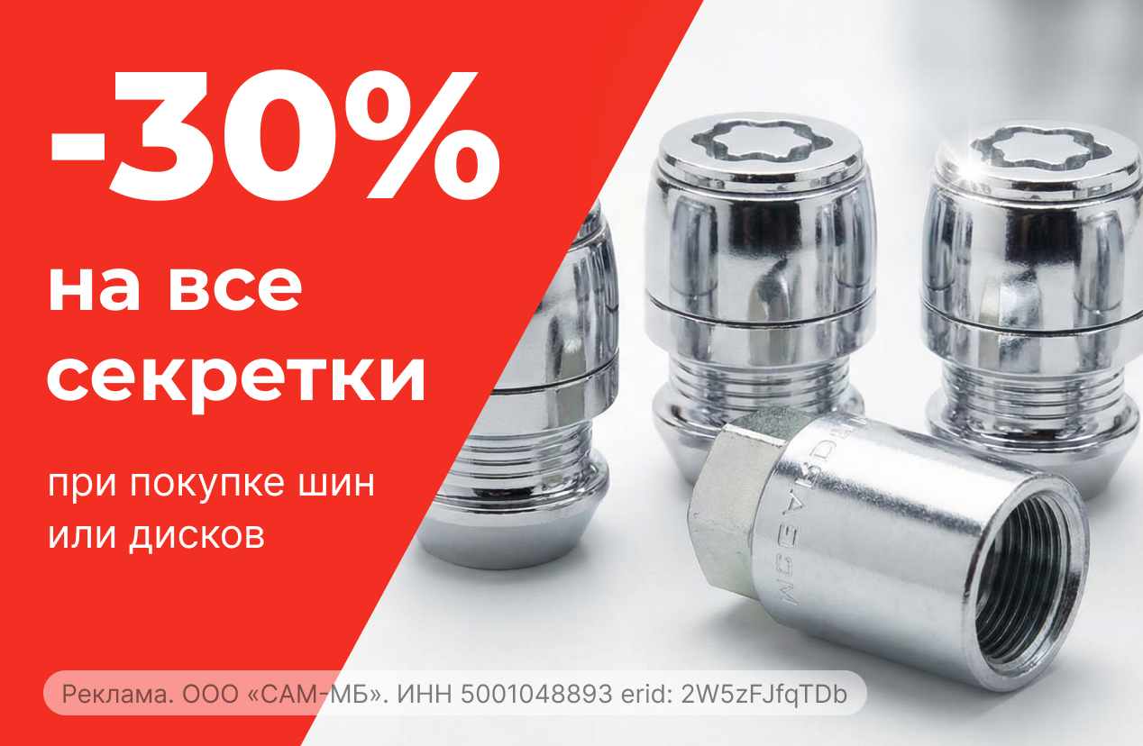 Скидка 30% на секретки