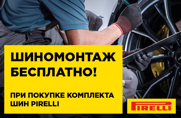 Бесплатный шиномонтаж зимних шин Pirelli