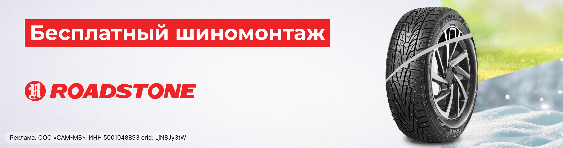 Бесплатный шиномонтаж зимних шин ROADSTONE