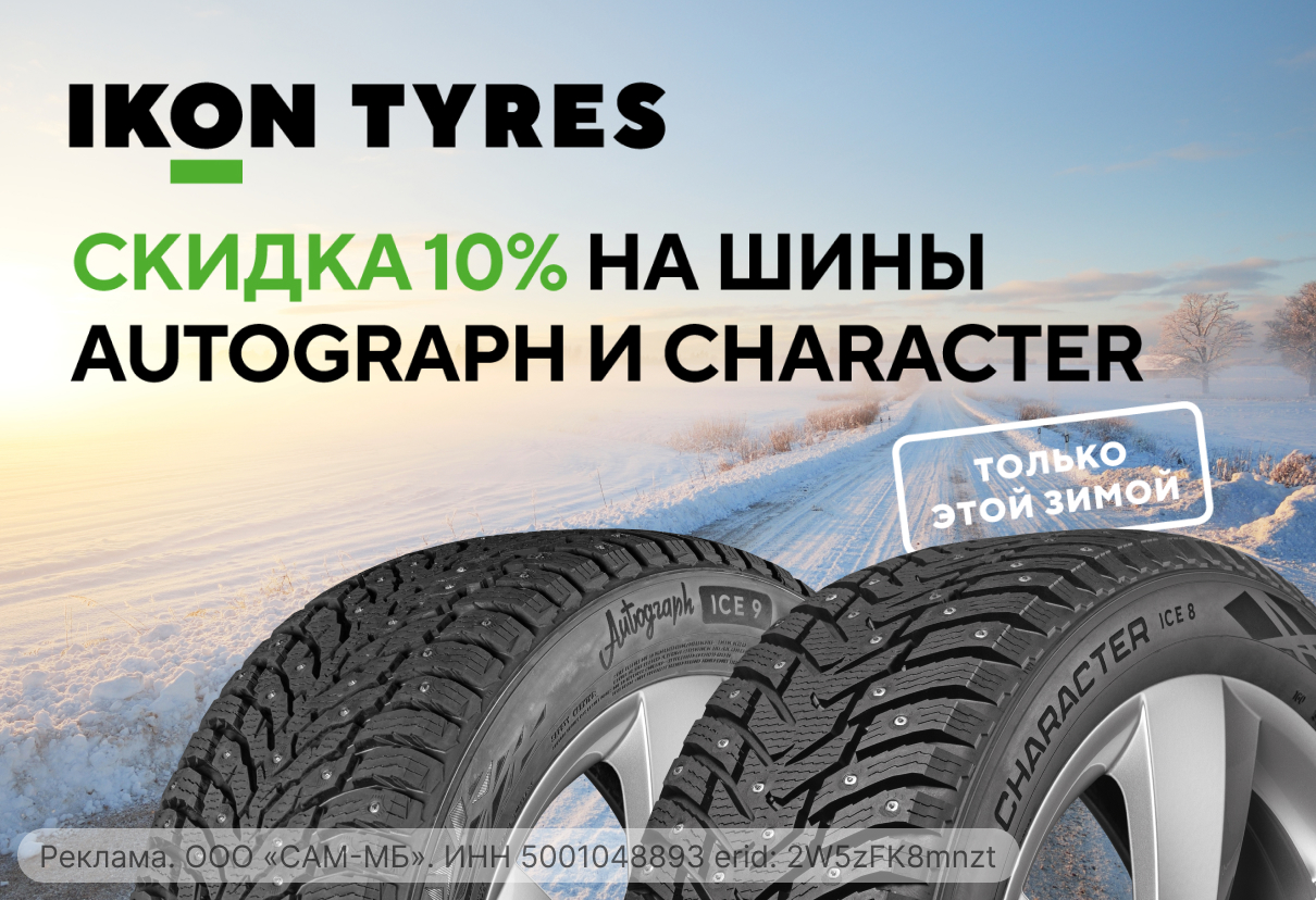 Шины IKON со скидкой 10% в сети Колесо.ру!