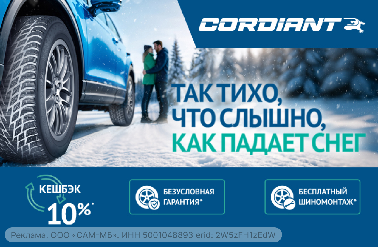 Бесплатный шиномонтаж зимних шин CORDIANT