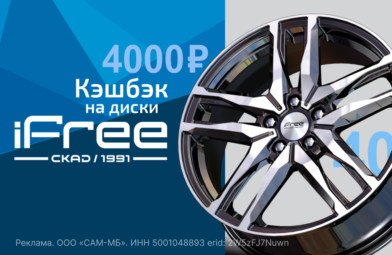 Кешбэк 4000 за покупку дисков iFree 