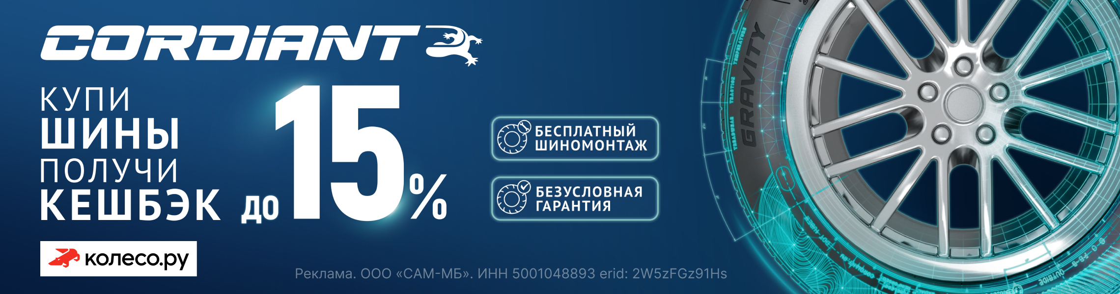 Кешбэк до 15% за покупку летних шин CORDIANT