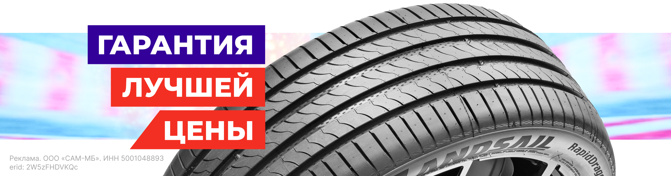Гарантия лучшей цены на шины и диски!