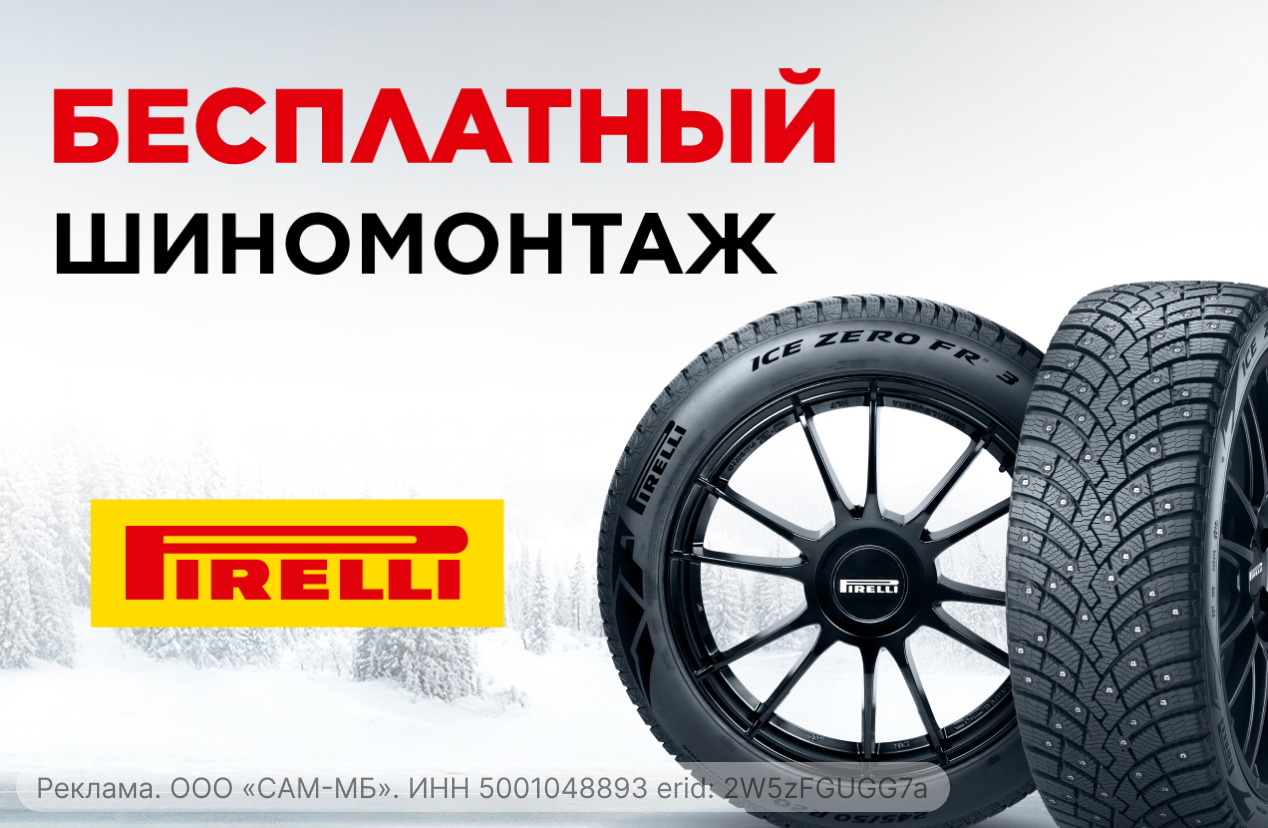 Бесплатный шиномонтаж зимних шин PIRELLI