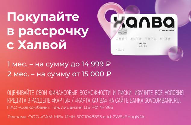 Рассрочка на с картой «Халва» 