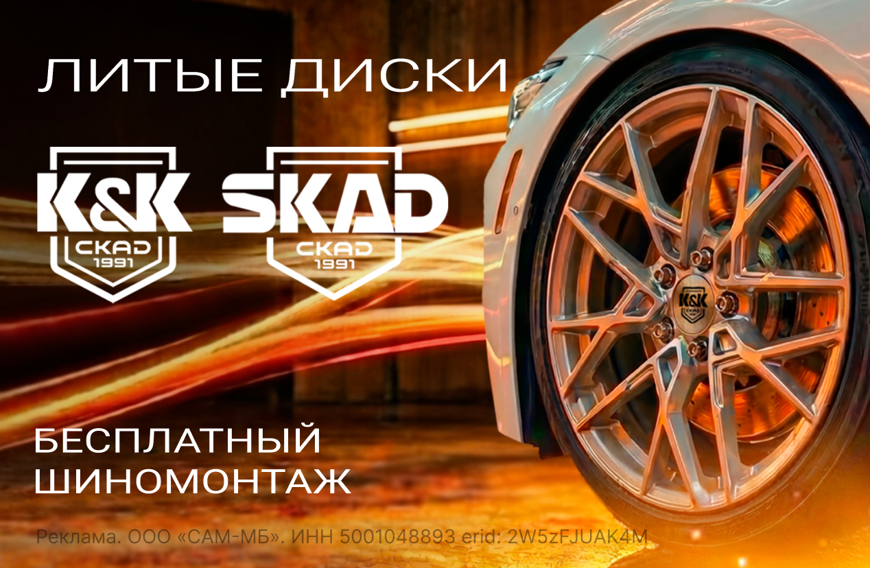 Бесплатный шиномонтаж при покупке дисков СКАД, K&K, I Free и Premium Series!