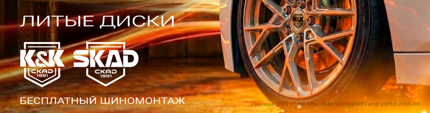 Бесплатный шиномонтаж при покупке дисков СКАД, K&K, I Free и Premium Series!
