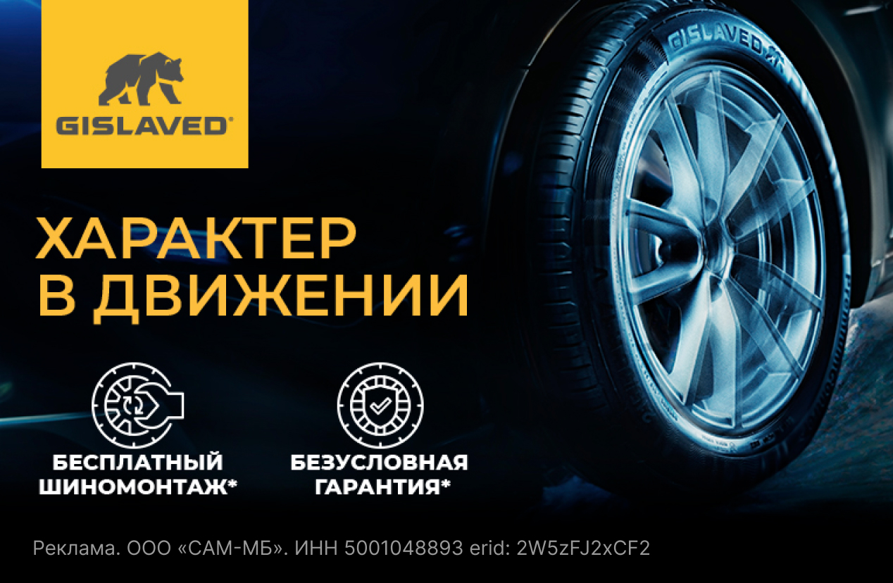 Бесплатный шиномонтаж летних шин GISLAVED