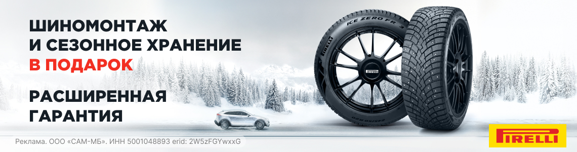Сезонное хранение в подарок при покупке зимних шин PIRELLI!