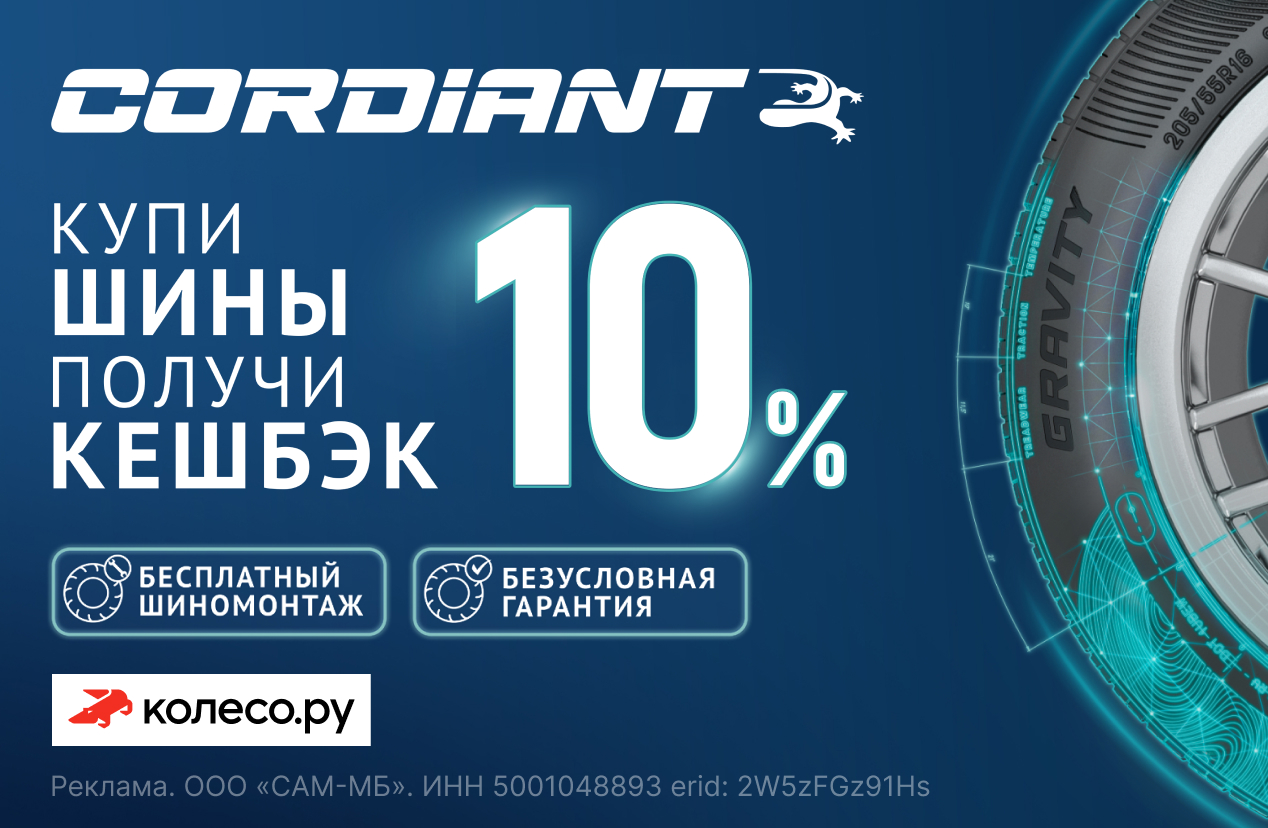 Кешбэк 10% за покупку летних шин CORDIANT
