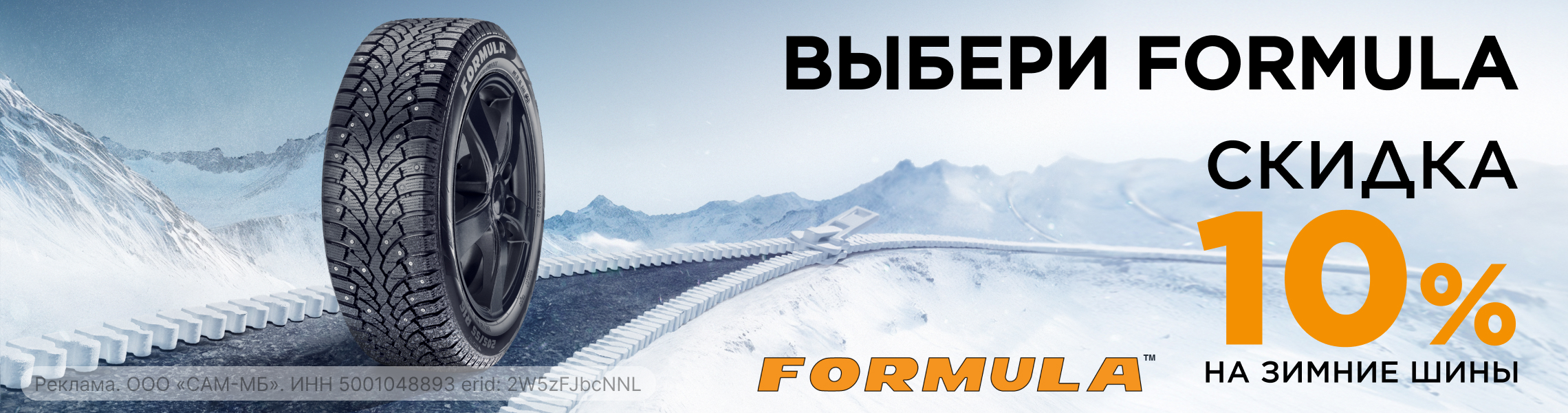 Зимние шины FORMULA со скидкой 10% в сети Колесо.ру!