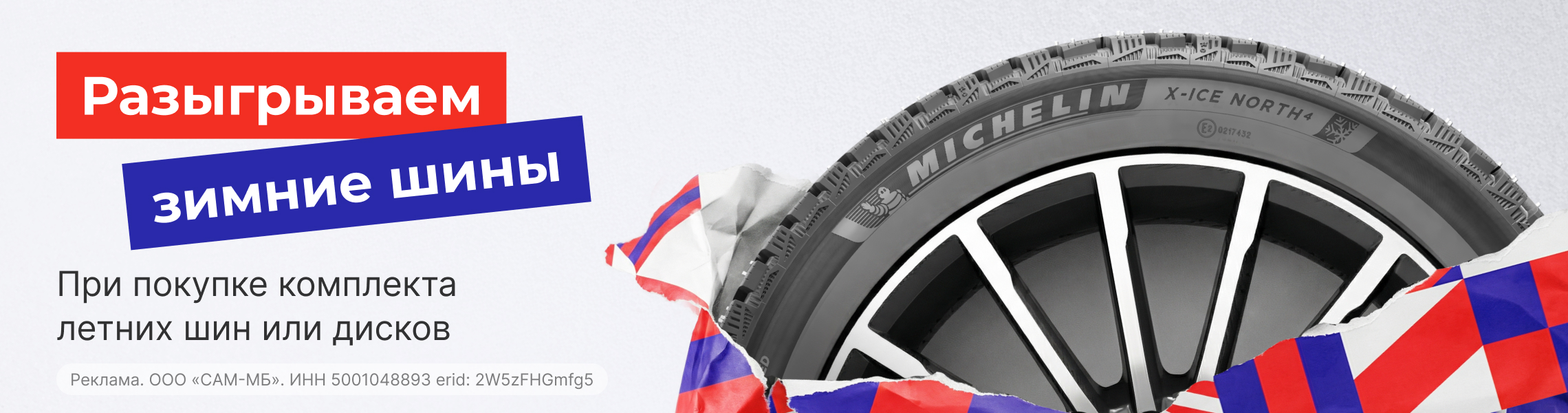 Розыгрыш зимних шин Michelin