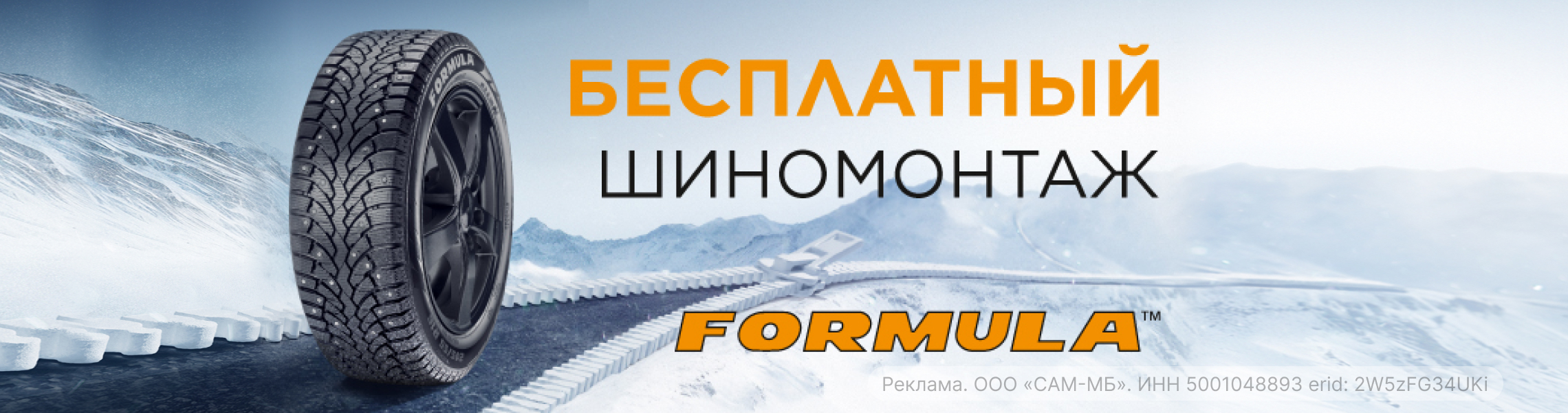 Бесплатный шиномонтаж зимних шин FORMULA