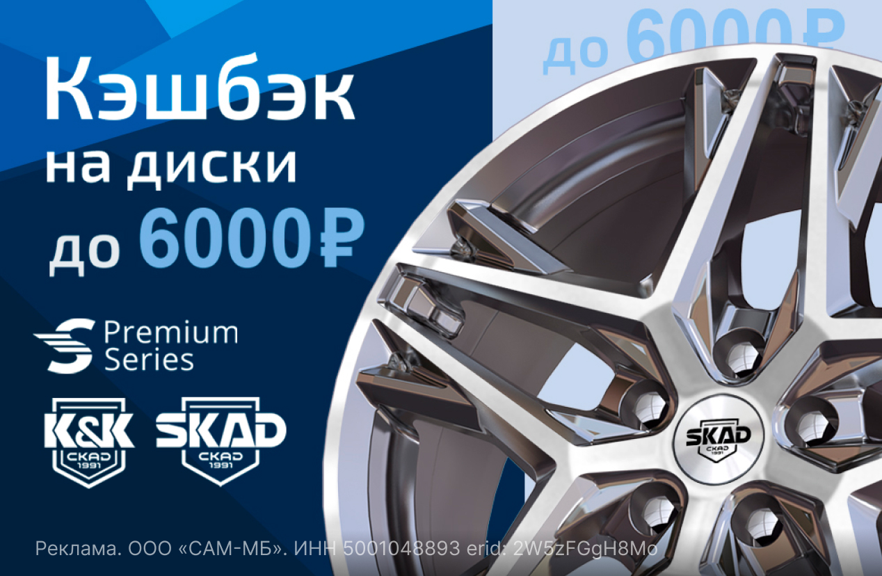Кешбэк до 6000 руб. при покупке литых дисков Skad от 4 шт.