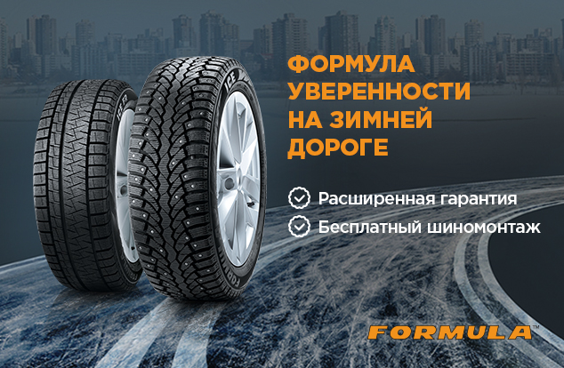 Бесплатный шиномонтаж зимних шин FORMULA