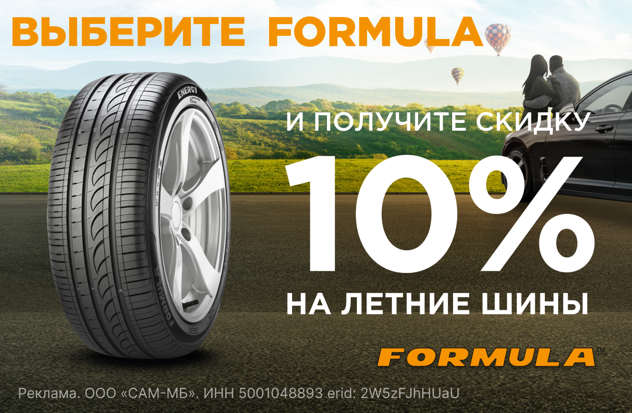 Летние шины FORMULA со скидкой 10% в сети Колесо.ру!