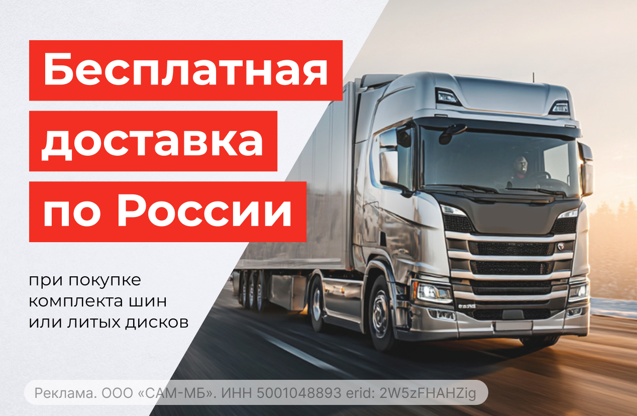 Бесплатная доставка по России при покупке комплекта шин или дисков