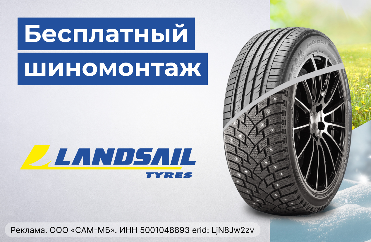 Бесплатный шиномонтаж зимних шин LANDSAIL