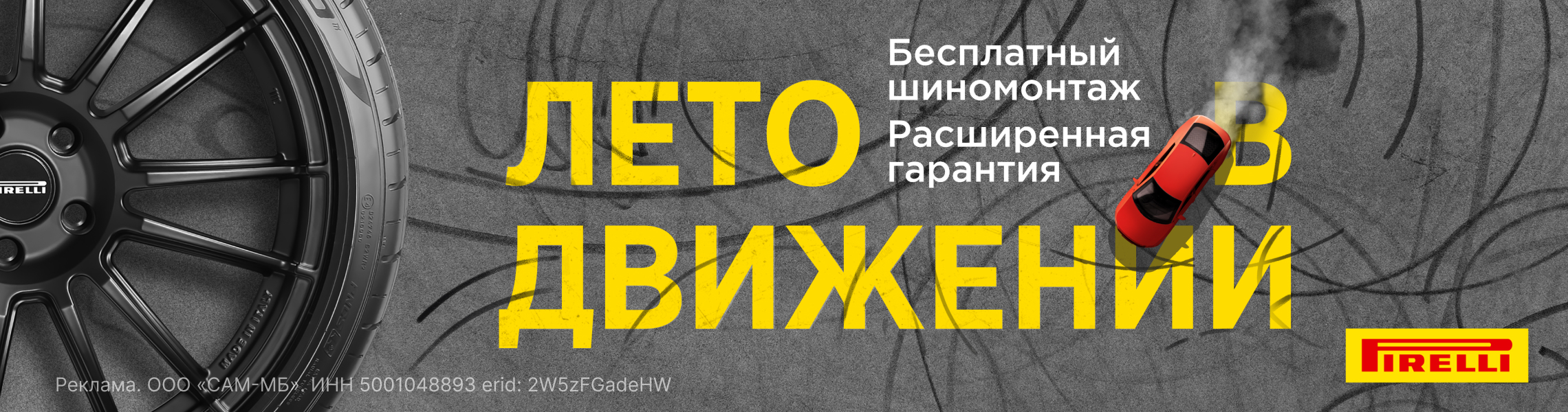 Бесплатный шиномонтаж летних шин PIRELLI