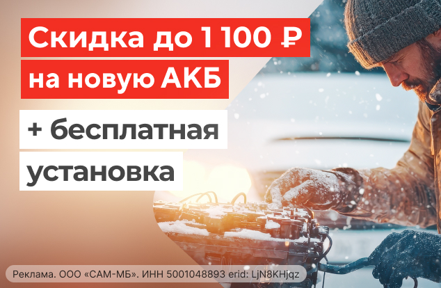 Покупайте аккумулятор со скидкой до 1100 рублей и бесплатной заменой