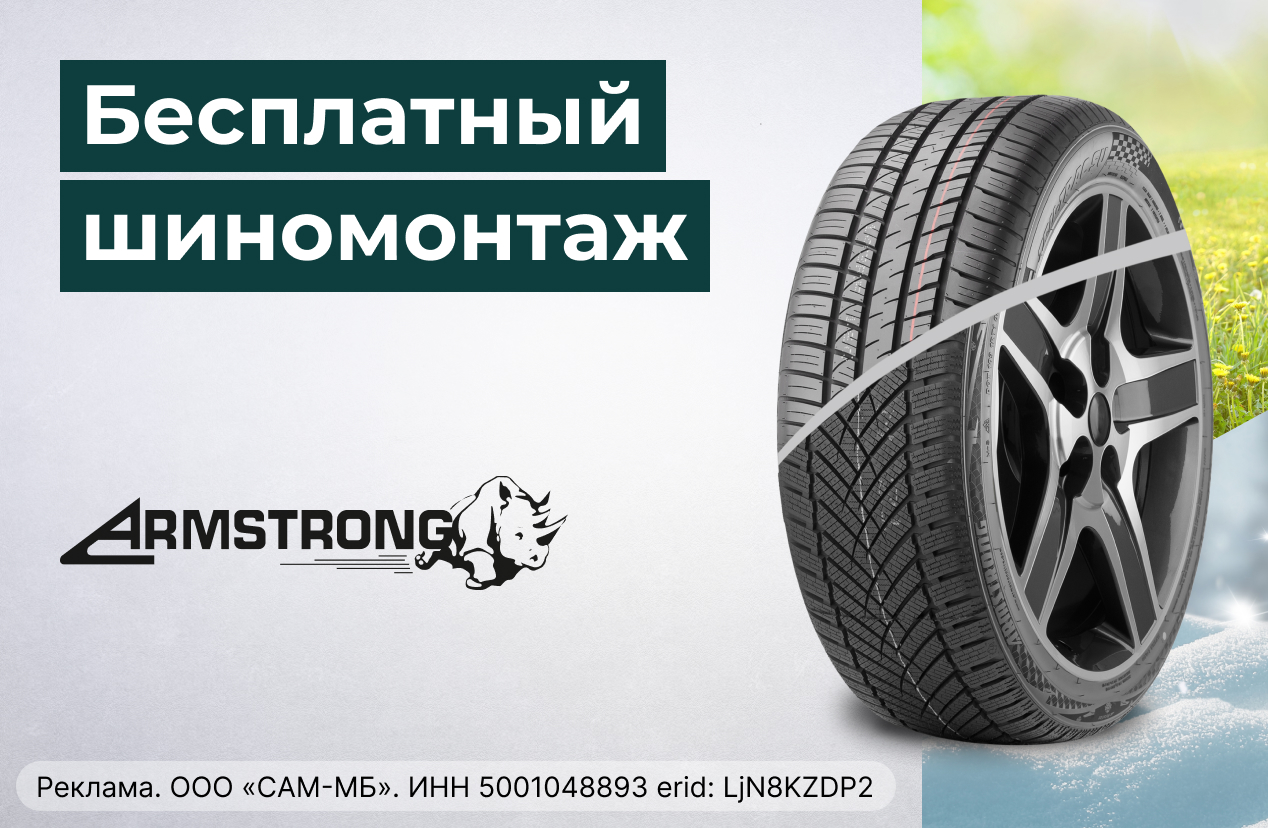 Бесплатный шиномонтаж летних шин ARMSTRONG