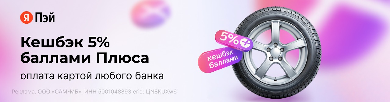 Кешбэк 5% баллами Яндекс Плюса!