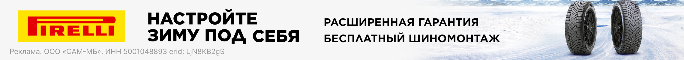 Бесплатный монтаж шин PIRELLI