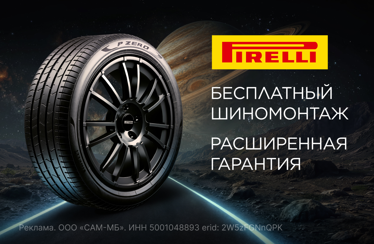 Бесплатный шиномонтаж летних шин PIRELLI