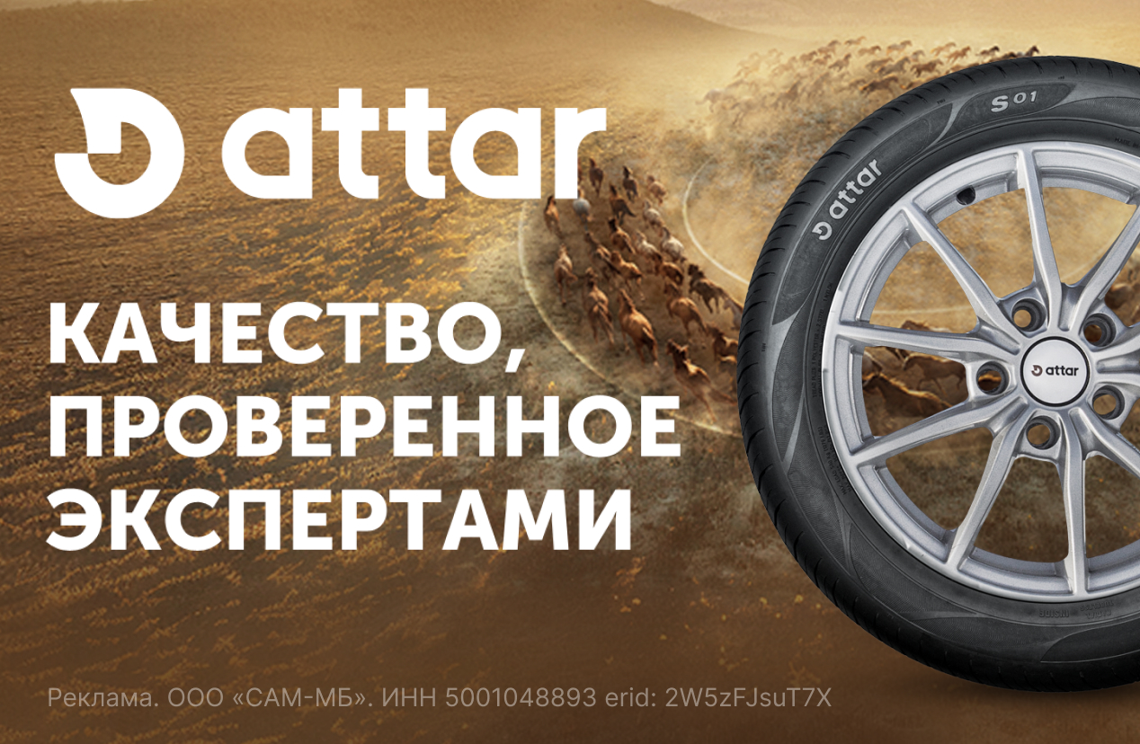 Бесплатный шиномонтаж шин ATTAR S01 и S02