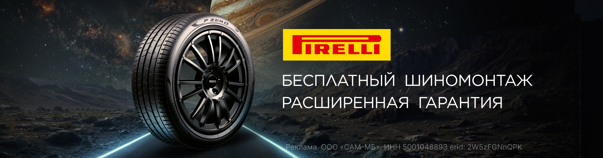 Бесплатный шиномонтаж летних шин PIRELLI