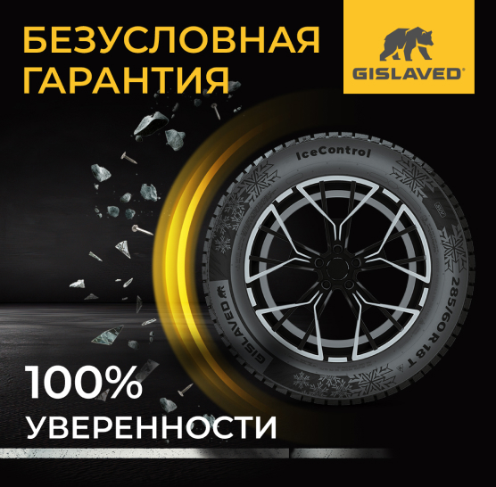 Безусловная гарантия GISLAVED