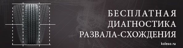 Бесплатная диагностика развала-схождения