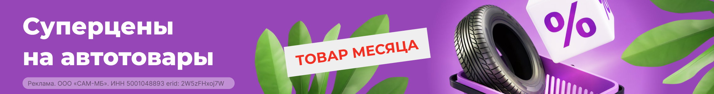 Суперцены на автотовары