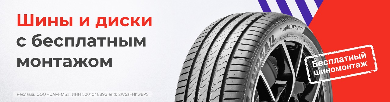 Шины с бесплатным шиномонтажом