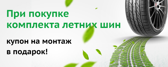 Летние шины с бесплатным монтажом и хранением до сезона